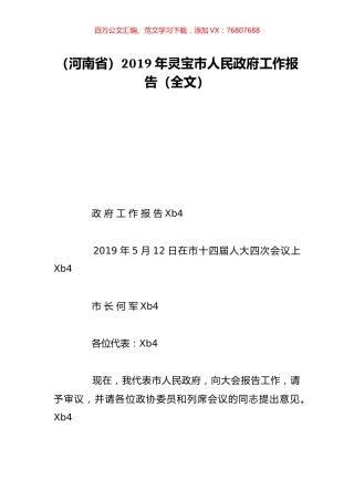 （河南省）2019年灵宝市人民政府工作报告（全文）.doc