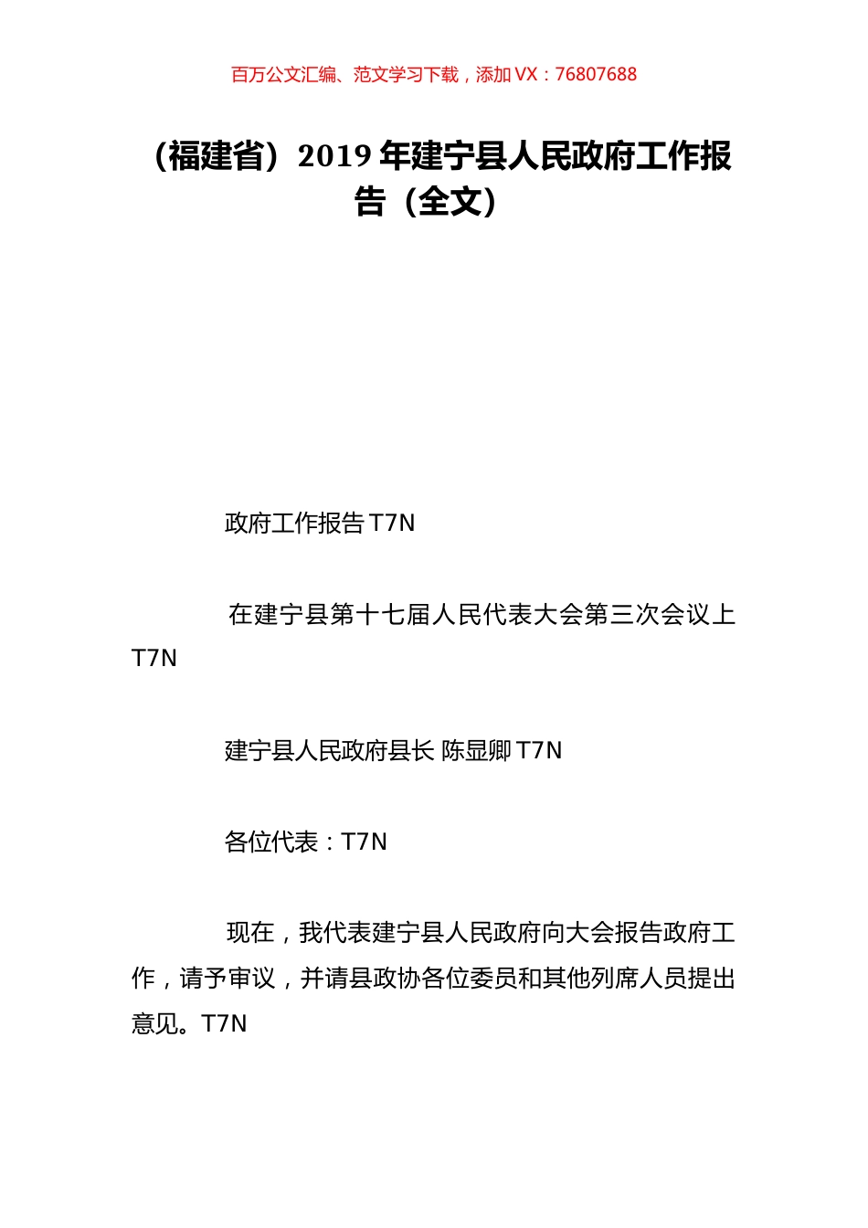 （福建省）2019年建宁县人民政府工作报告（全文）.doc_第1页