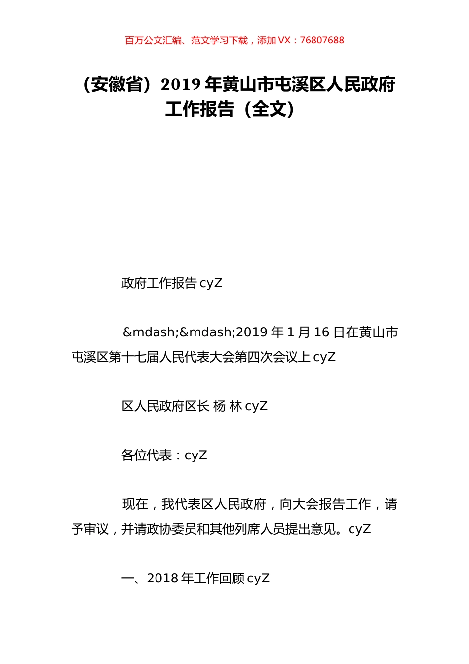 （安徽省）2019年黄山市屯溪区人民政府工作报告（全文）.doc_第1页