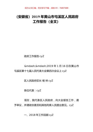 （安徽省）2019年黄山市屯溪区人民政府工作报告（全文）.doc