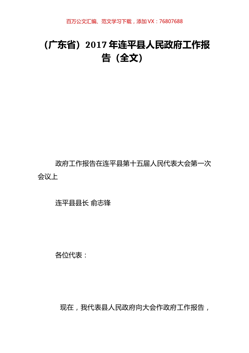 （广东省）2017年连平县人民政府工作报告（全文）.doc_第1页