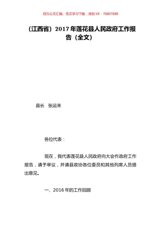 （江西省）2017年莲花县人民政府工作报告（全文）.doc