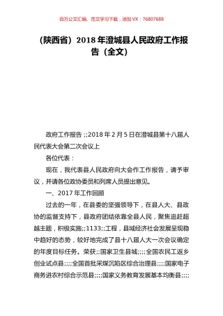 （陕西省）2018年澄城县人民政府工作报告（全文）.doc