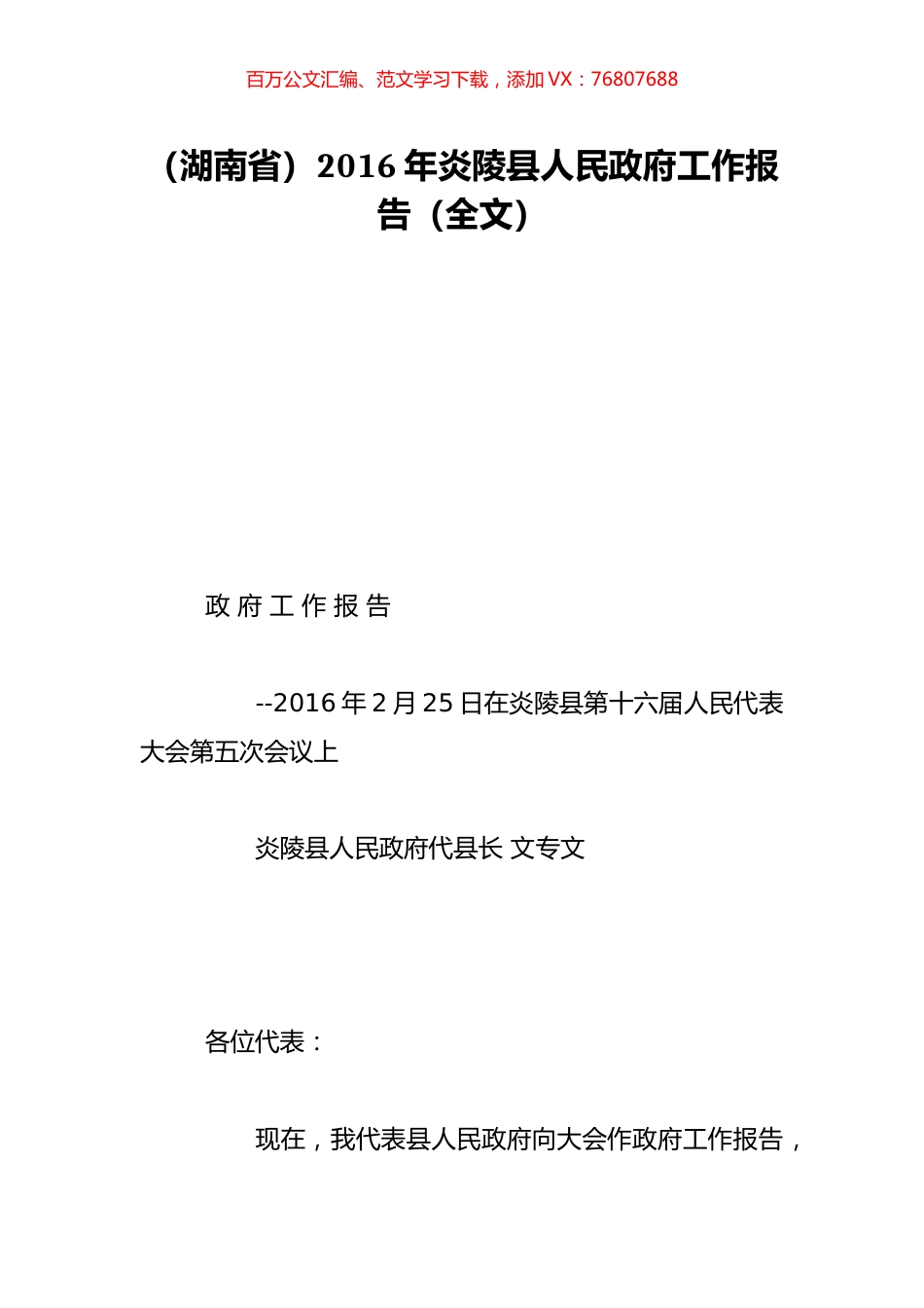 （湖南省）2016年炎陵县人民政府工作报告（全文）.doc_第1页