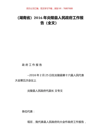 （湖南省）2016年炎陵县人民政府工作报告（全文）.doc