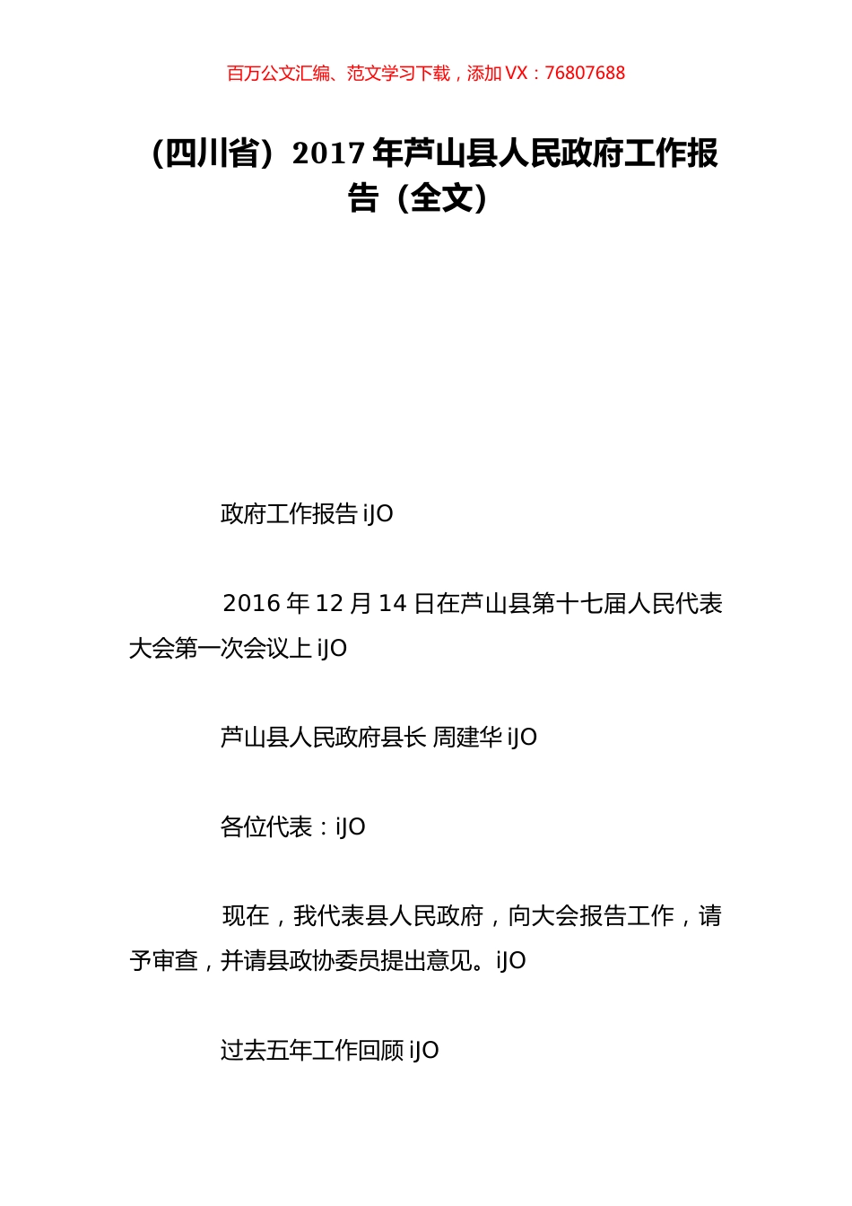 （四川省）2017年芦山县人民政府工作报告（全文）.doc_第1页