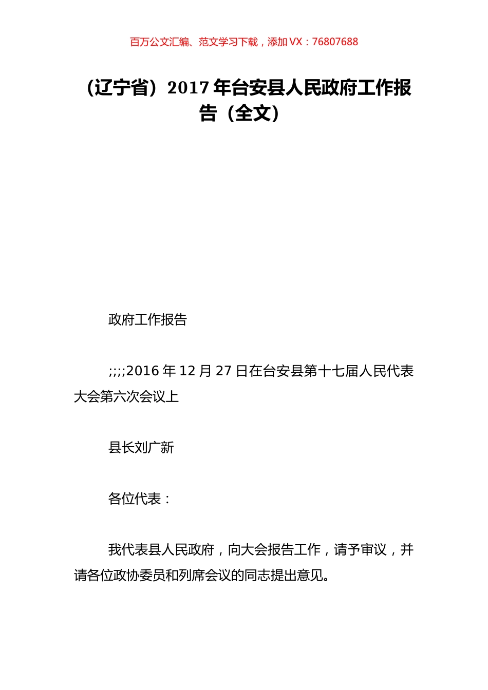 （辽宁省）2017年台安县人民政府工作报告（全文）.doc_第1页
