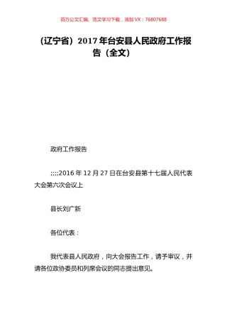 （辽宁省）2017年台安县人民政府工作报告（全文）.doc