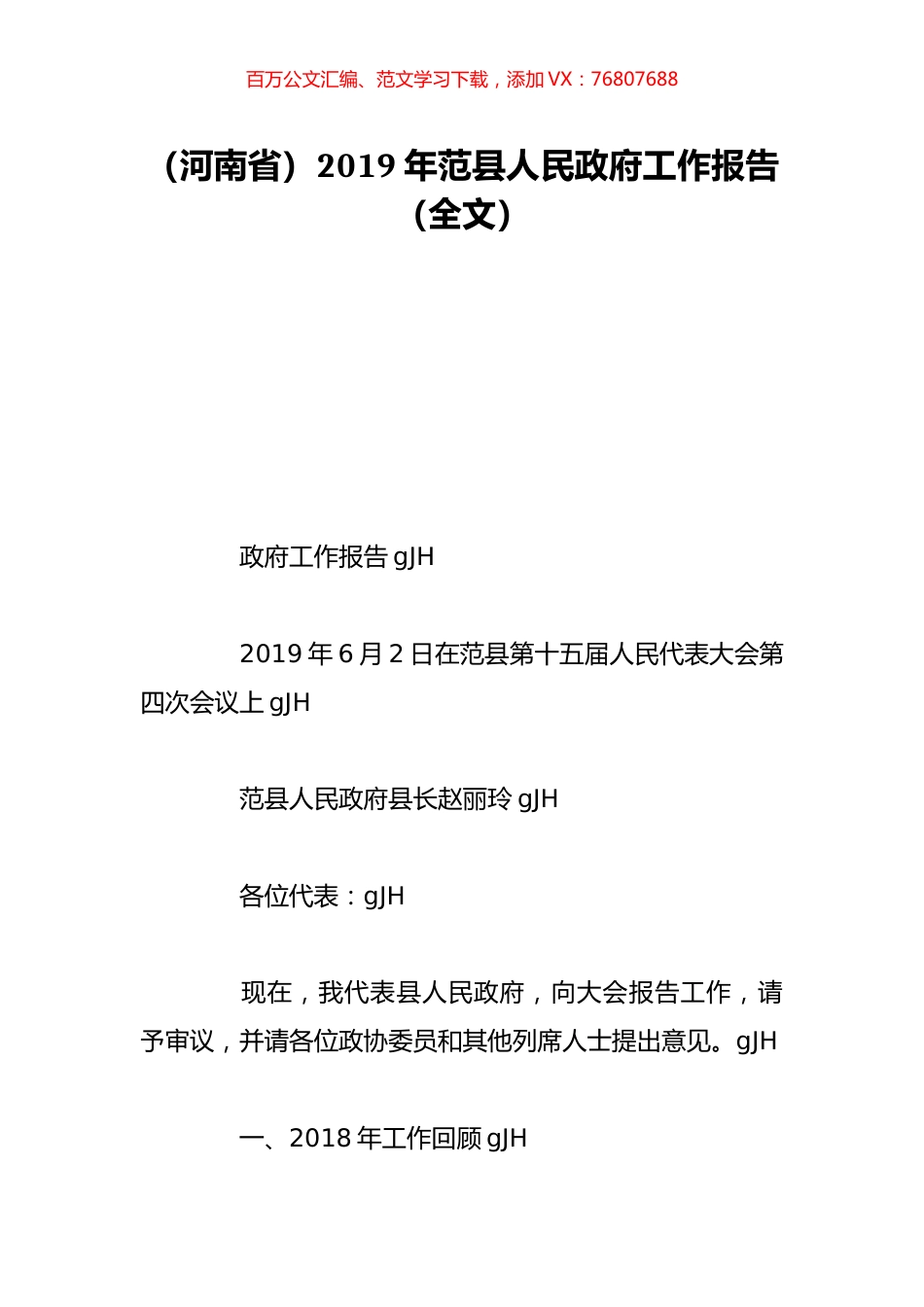 （河南省）2019年范县人民政府工作报告（全文）.doc_第1页
