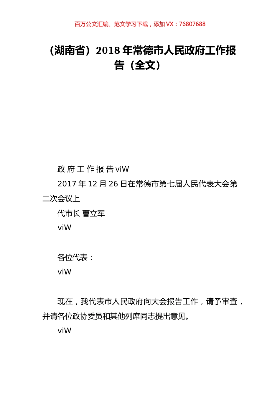 （湖南省）2018年常德市人民政府工作报告（全文）.doc_第1页