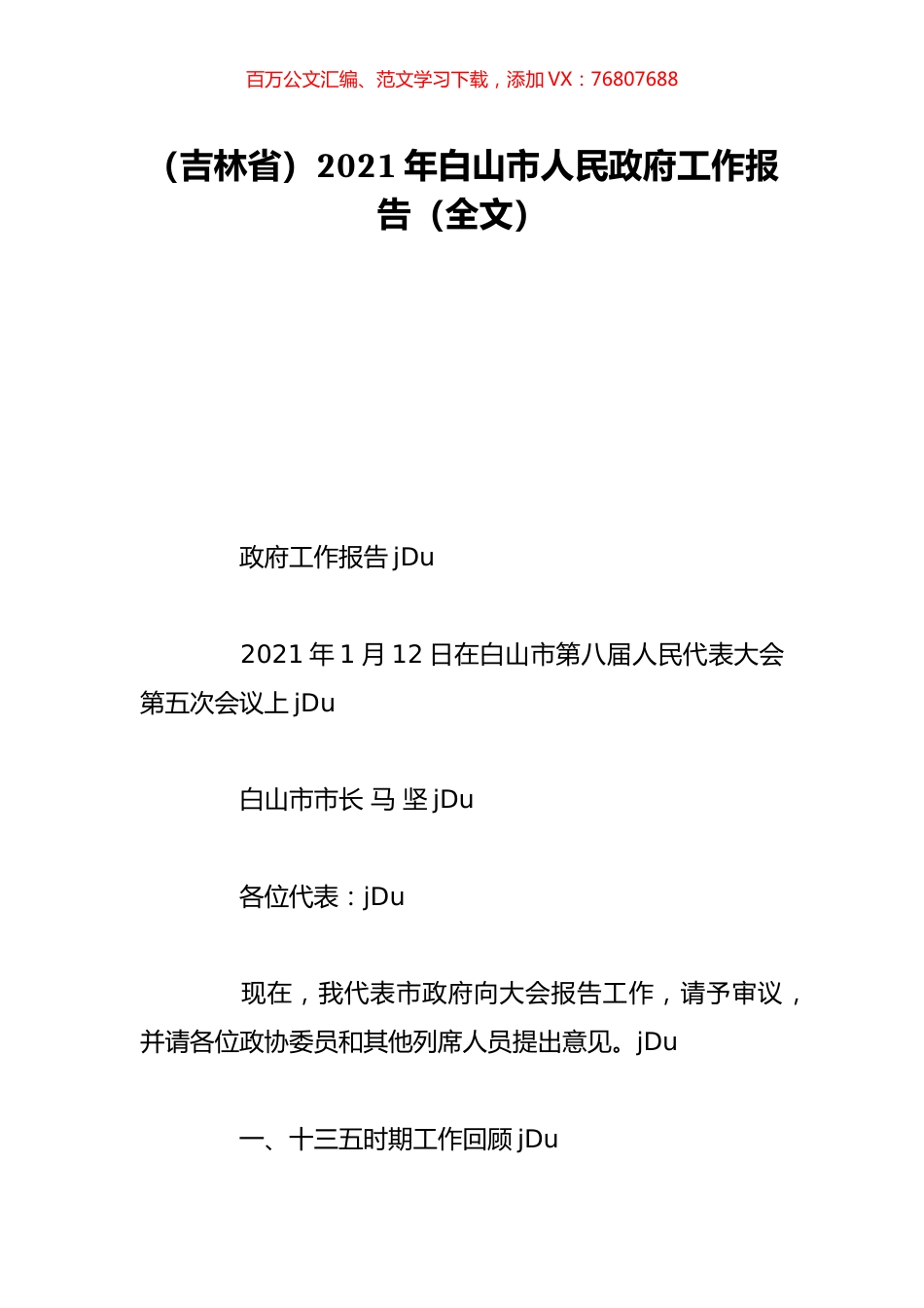 （吉林省）2021年白山市人民政府工作报告（全文）.doc_第1页
