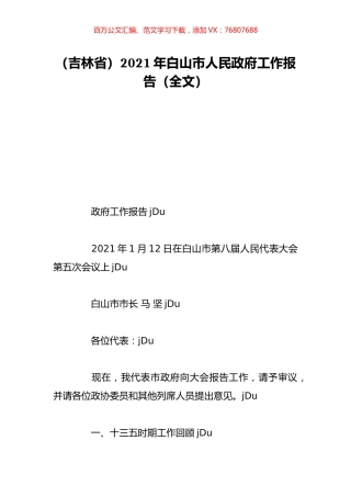 （吉林省）2021年白山市人民政府工作报告（全文）.doc
