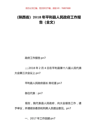 （陕西省）2018年平利县人民政府工作报告（全文）.doc