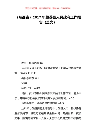 （陕西省）2017年麟游县人民政府工作报告（全文）.doc