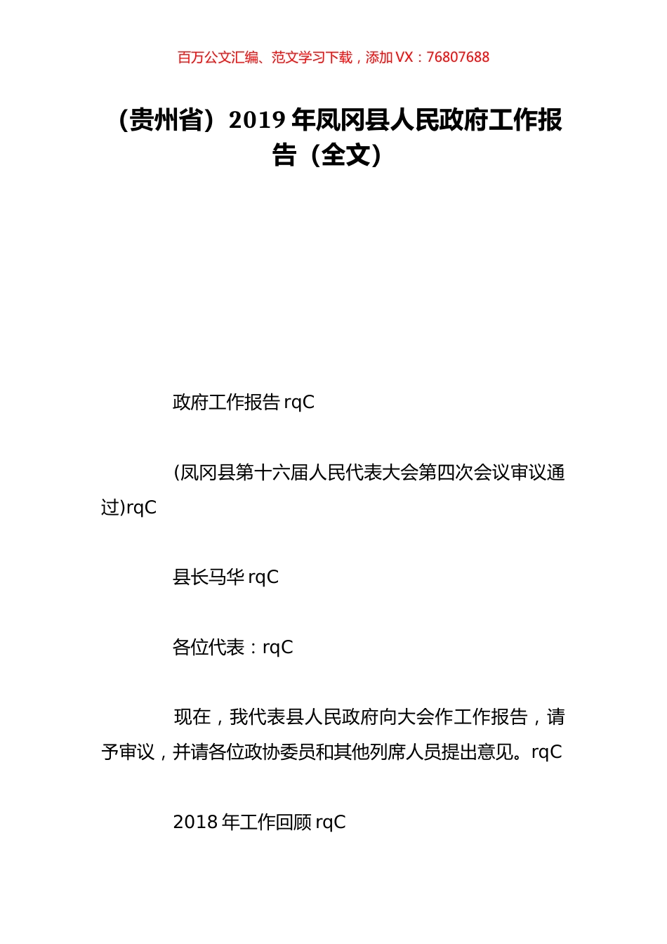 （贵州省）2019年凤冈县人民政府工作报告（全文）.doc_第1页