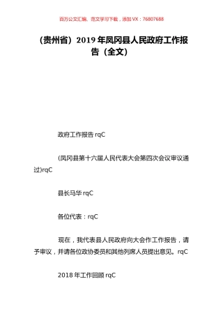 （贵州省）2019年凤冈县人民政府工作报告（全文）.doc