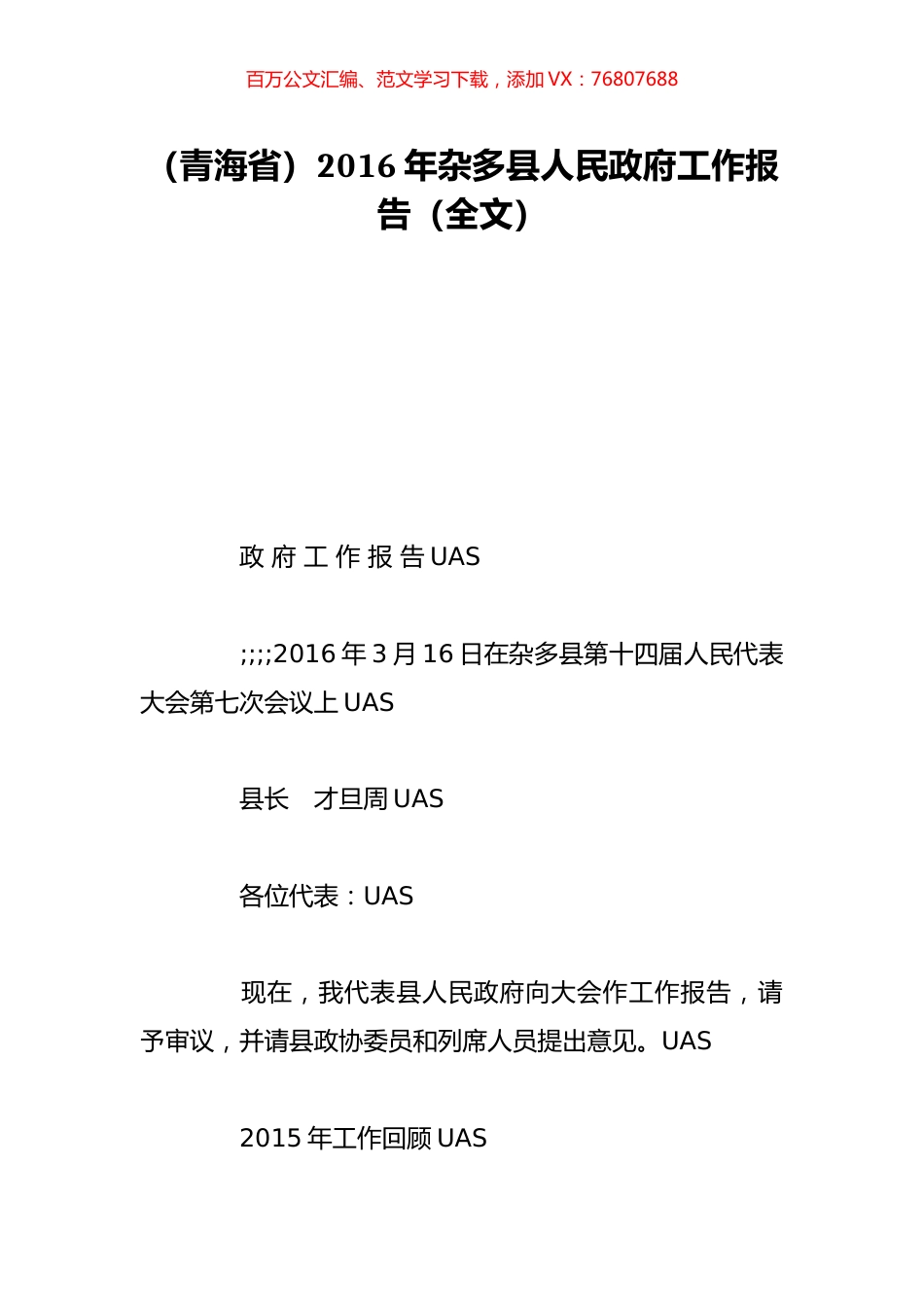 （青海省）2016年杂多县人民政府工作报告（全文）.doc_第1页