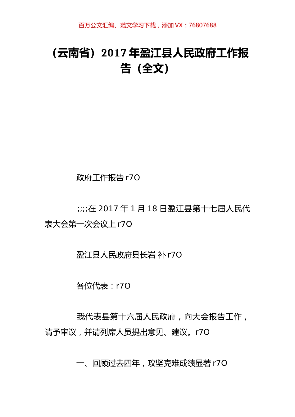 （云南省）2017年盈江县人民政府工作报告（全文）.doc_第1页