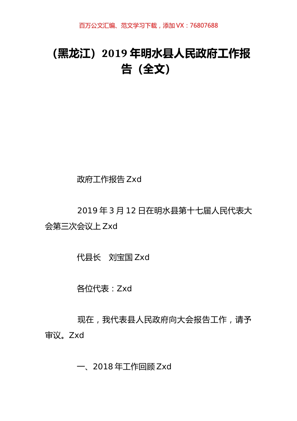 （黑龙江）2019年明水县人民政府工作报告（全文）.doc_第1页