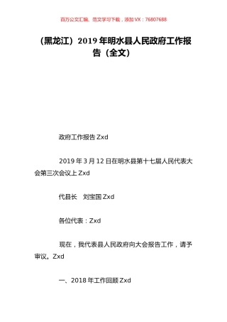 （黑龙江）2019年明水县人民政府工作报告（全文）.doc