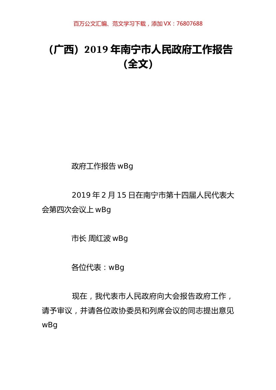 （广西）2019年南宁市人民政府工作报告（全文）.doc_第1页