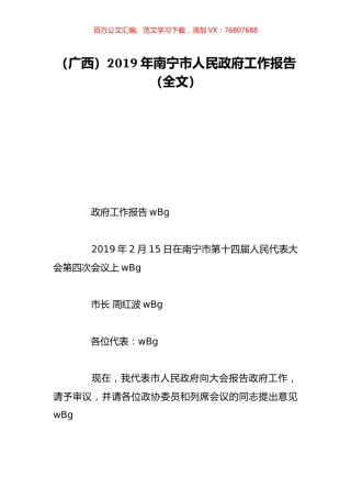 （广西）2019年南宁市人民政府工作报告（全文）.doc