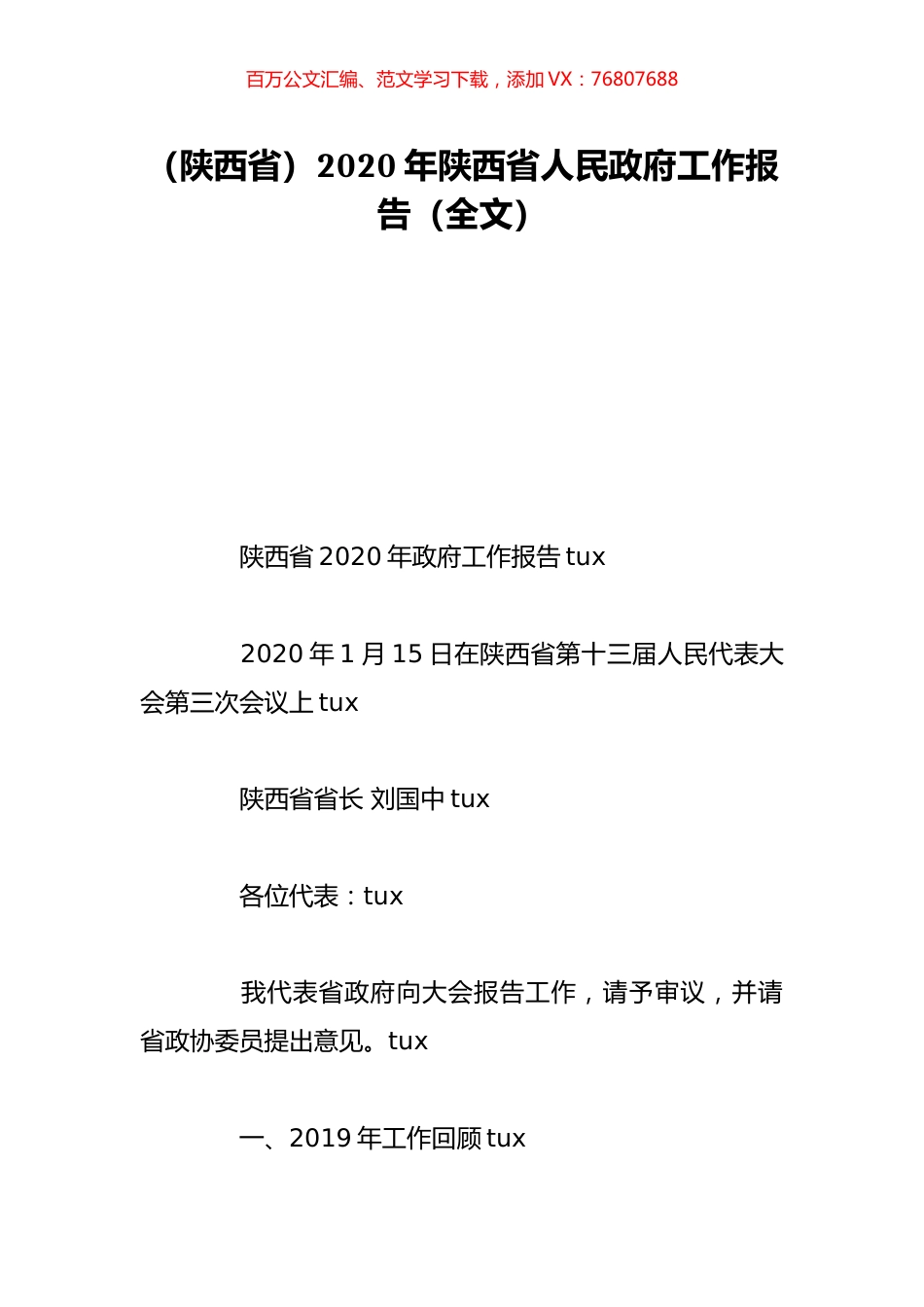 （陕西省）2020年陕西省人民政府工作报告（全文）.doc_第1页