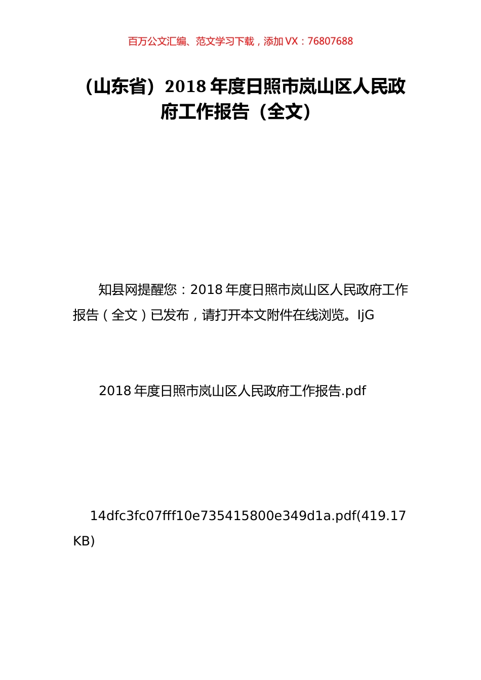 （山东省）2018年度日照市岚山区人民政府工作报告（全文）.doc_第1页