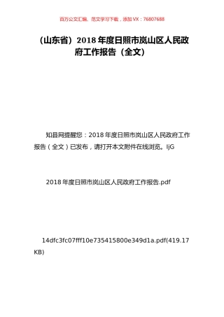 （山东省）2018年度日照市岚山区人民政府工作报告（全文）.doc