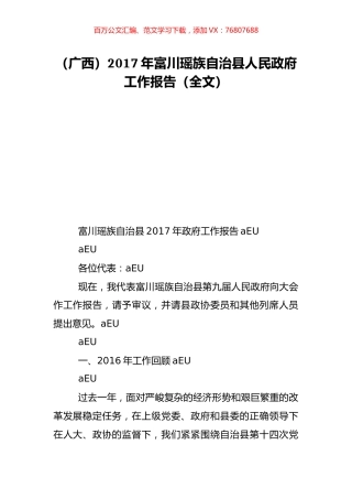 （广西）2017年富川瑶族自治县人民政府工作报告（全文）.doc