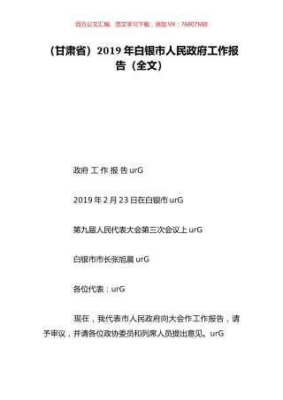 （甘肃省）2019年白银市人民政府工作报告（全文）.doc