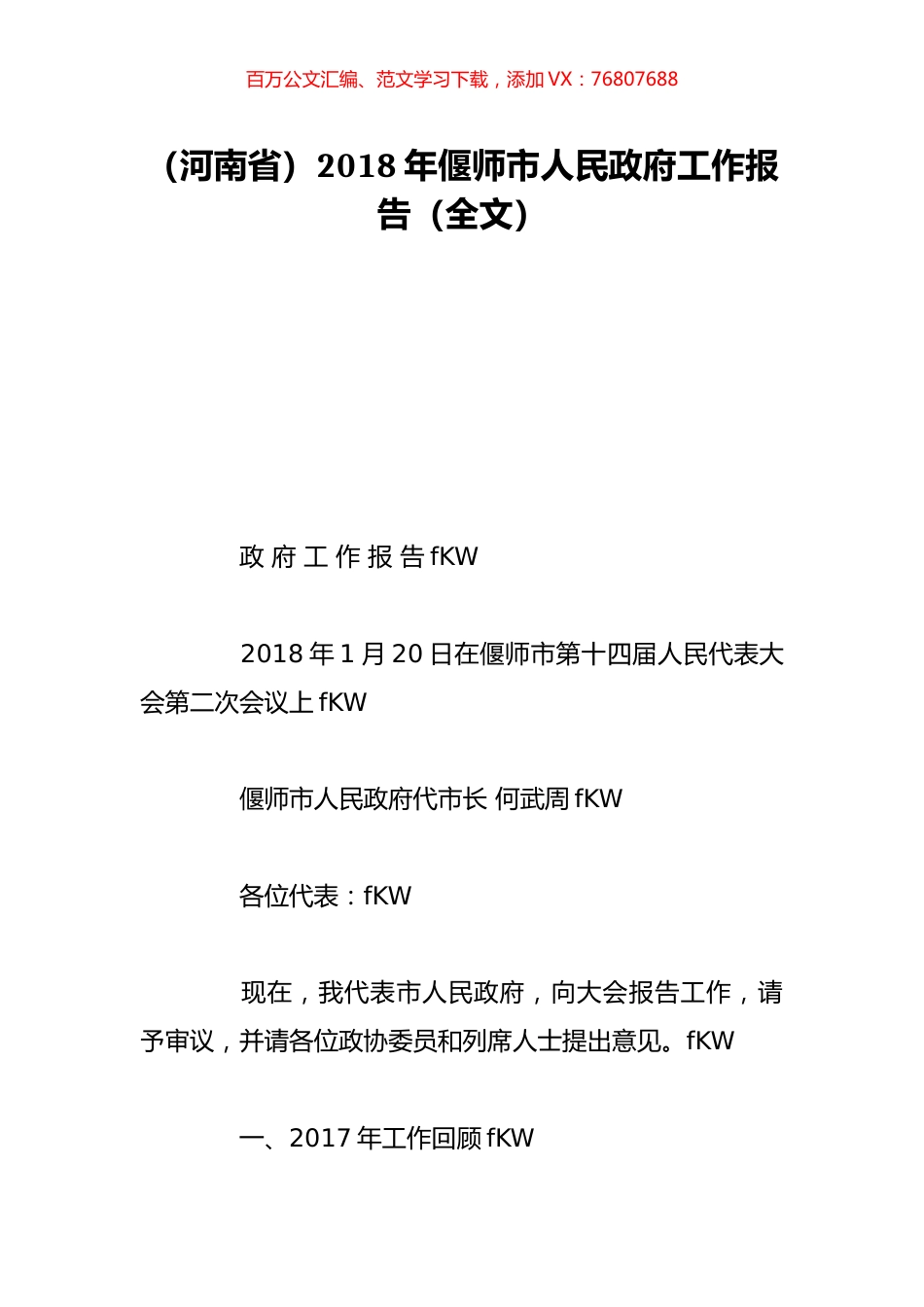 （河南省）2018年偃师市人民政府工作报告（全文）.doc_第1页
