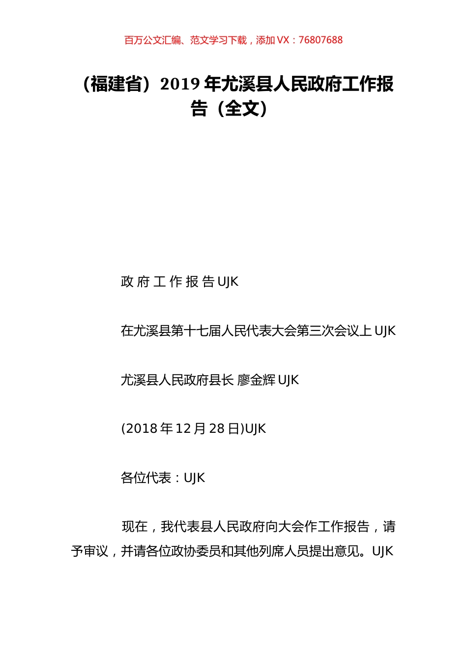 （福建省）2019年尤溪县人民政府工作报告（全文）.doc_第1页