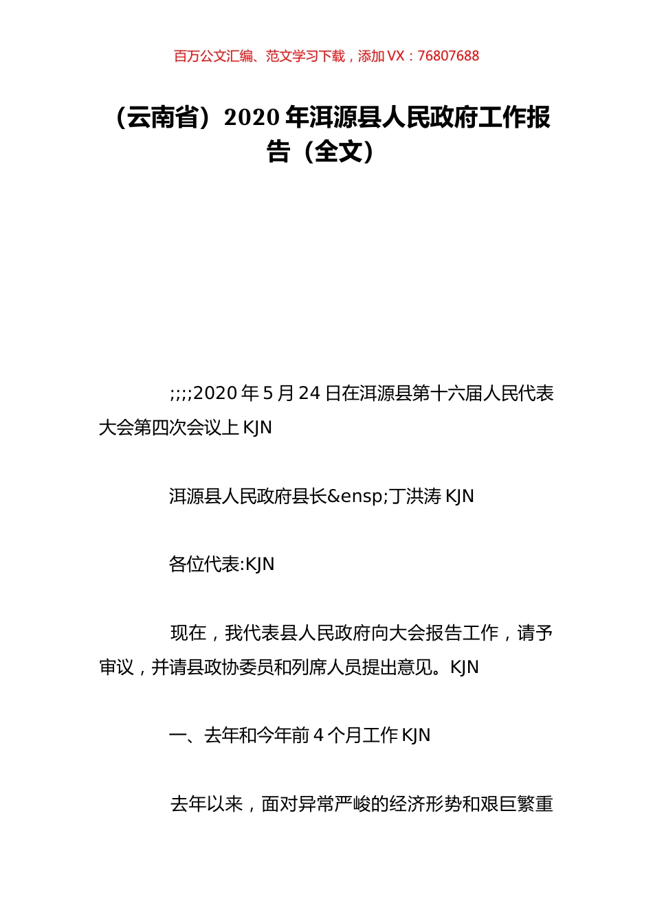 （云南省）2020年洱源县人民政府工作报告（全文）.doc_第1页