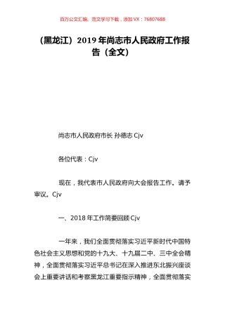 （黑龙江）2019年尚志市人民政府工作报告（全文）.doc