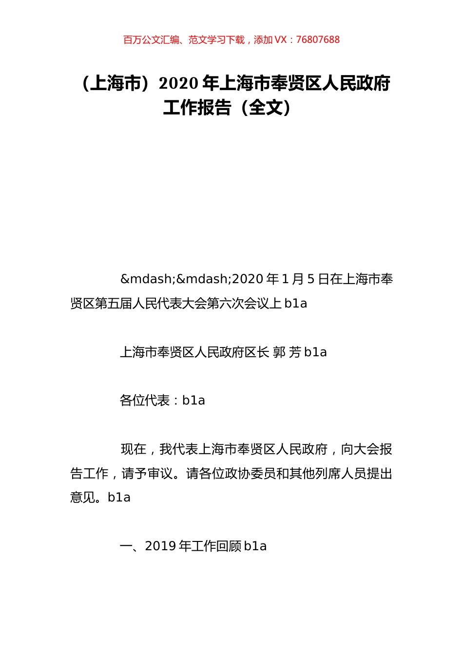 （上海市）2020年上海市奉贤区人民政府工作报告（全文）.doc_第1页