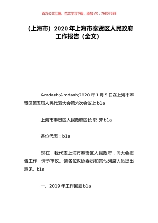 （上海市）2020年上海市奉贤区人民政府工作报告（全文）.doc