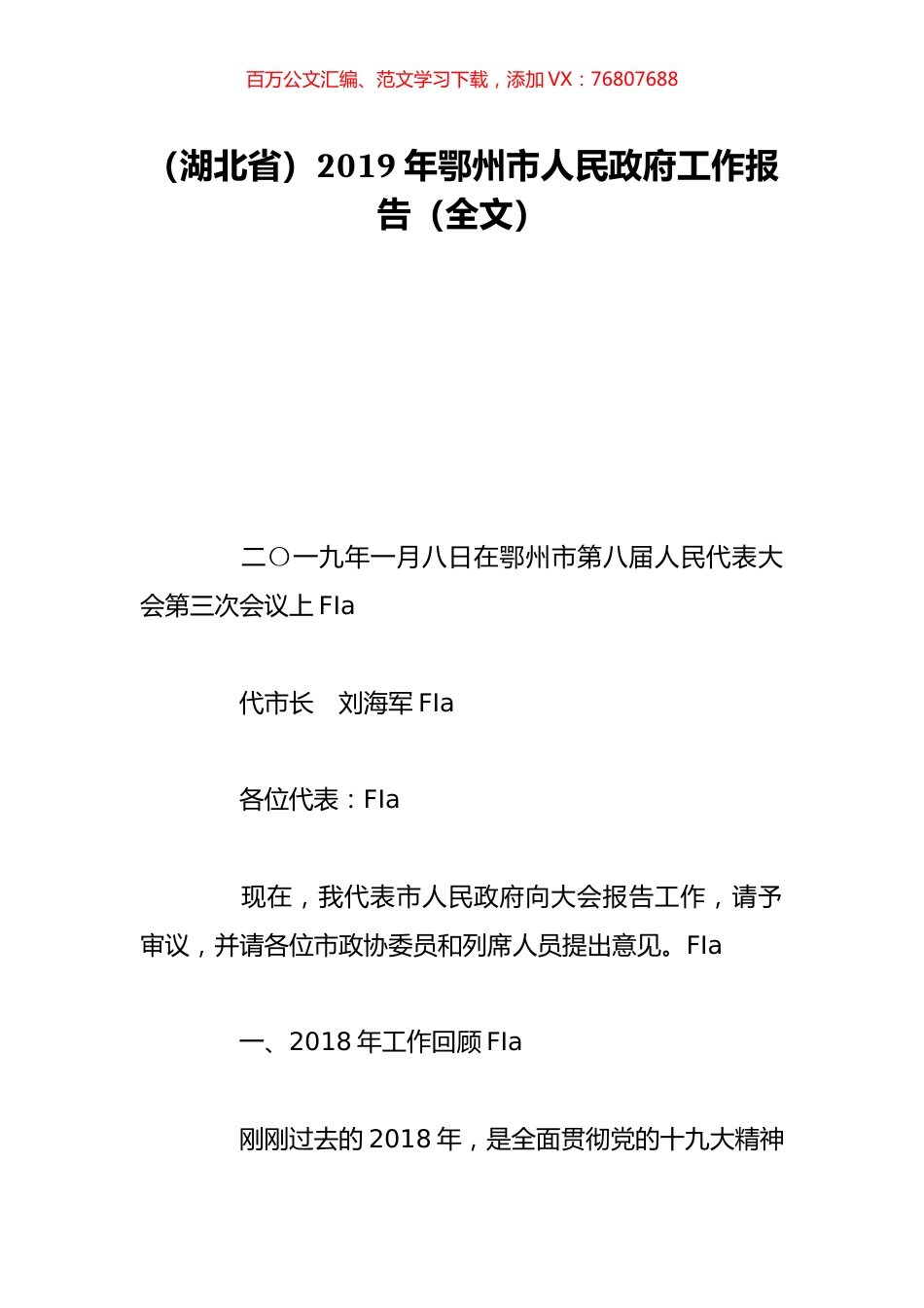 （湖北省）2019年鄂州市人民政府工作报告（全文）.doc_第1页