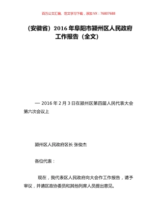 （安徽省）2016年阜阳市颍州区人民政府工作报告（全文）.doc