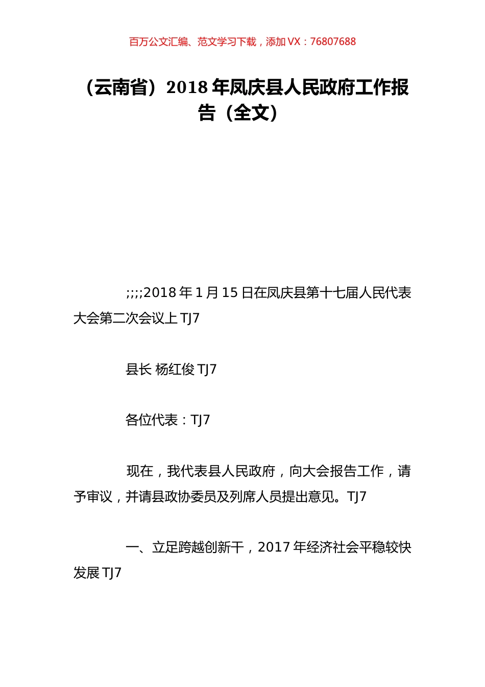 （云南省）2018年凤庆县人民政府工作报告（全文）.doc_第1页