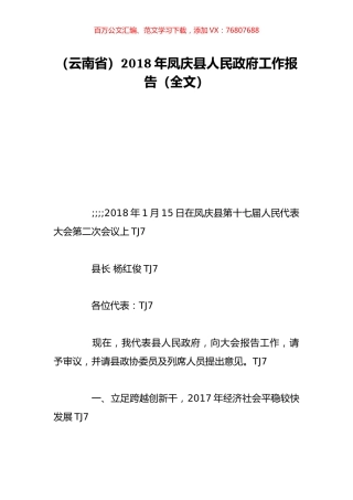 （云南省）2018年凤庆县人民政府工作报告（全文）.doc
