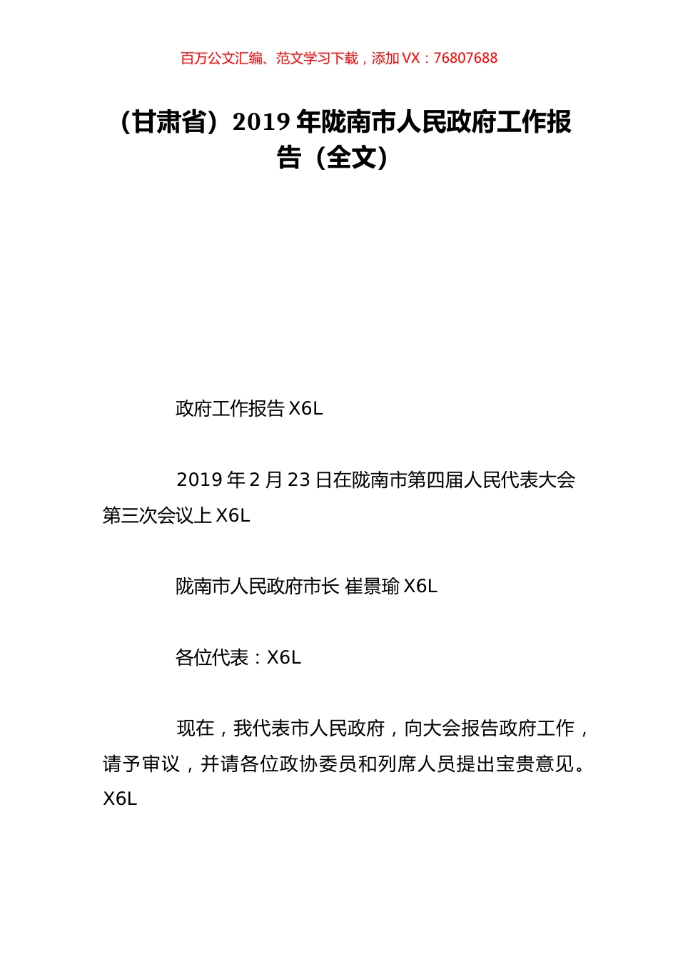 （甘肃省）2019年陇南市人民政府工作报告（全文）.doc_第1页