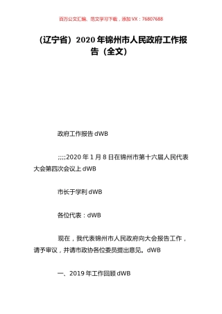 （辽宁省）2020年锦州市人民政府工作报告（全文）.doc