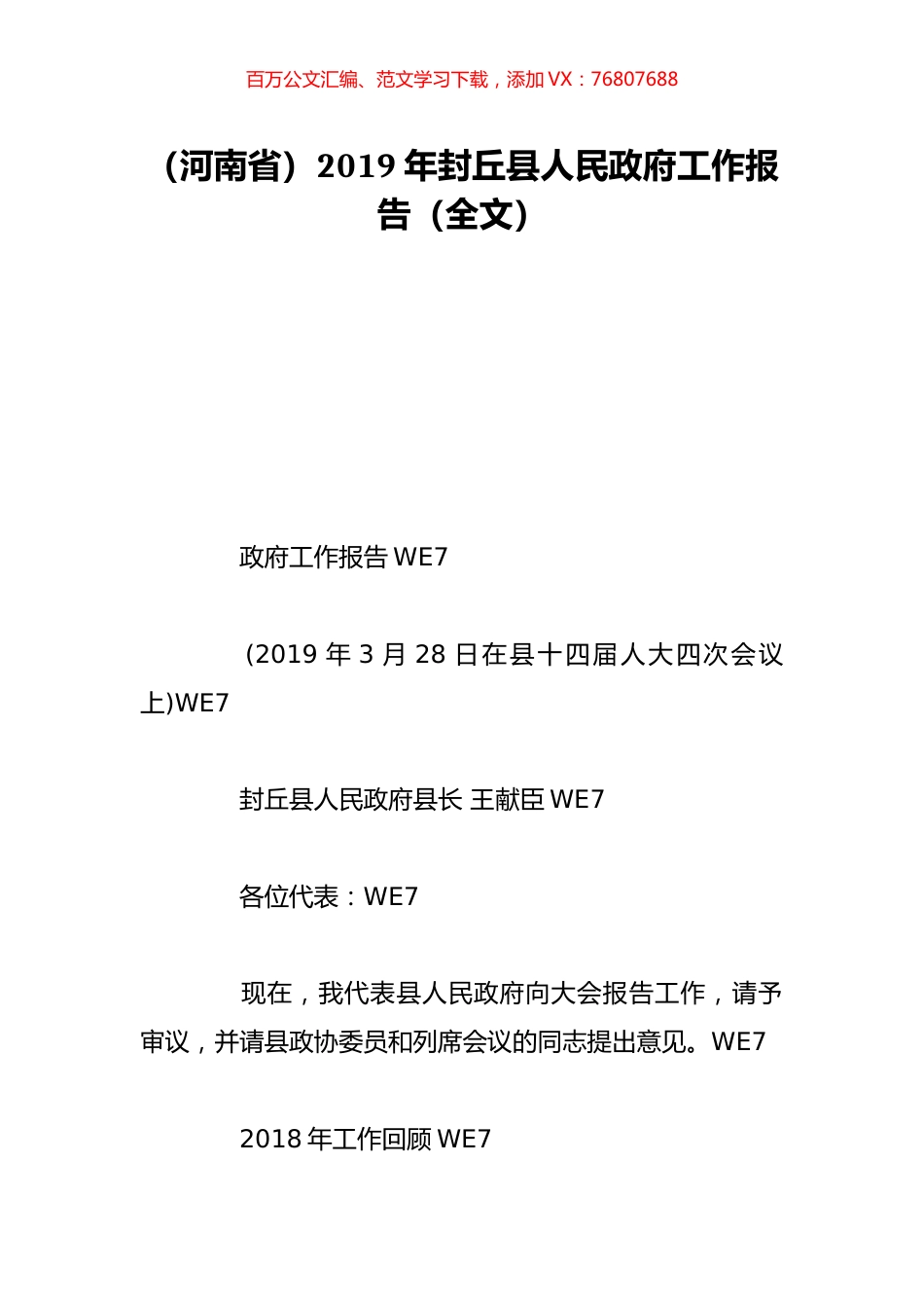 （河南省）2019年封丘县人民政府工作报告（全文）.doc_第1页