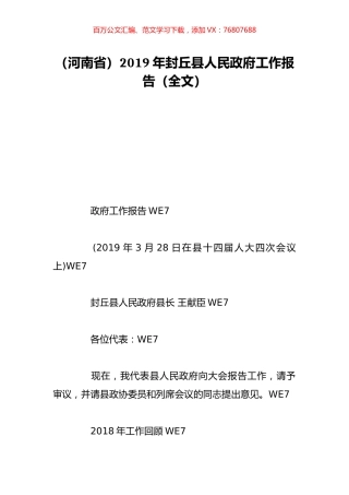 （河南省）2019年封丘县人民政府工作报告（全文）.doc