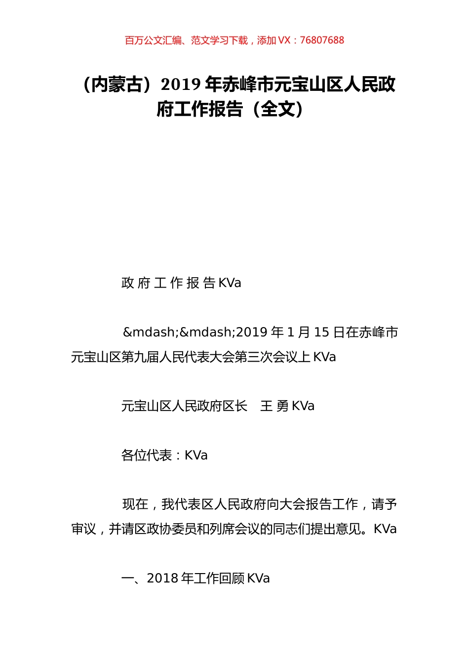 （内蒙古）2019年赤峰市元宝山区人民政府工作报告（全文）.doc_第1页