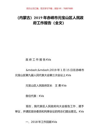 （内蒙古）2019年赤峰市元宝山区人民政府工作报告（全文）.doc