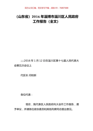 （山东省）2016年淄博市淄川区人民政府工作报告（全文）.doc