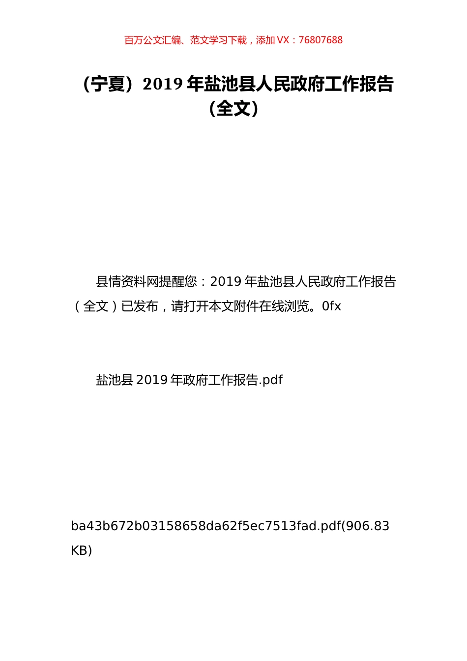 （宁夏）2019年盐池县人民政府工作报告（全文）.doc_第1页