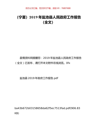 （宁夏）2019年盐池县人民政府工作报告（全文）.doc